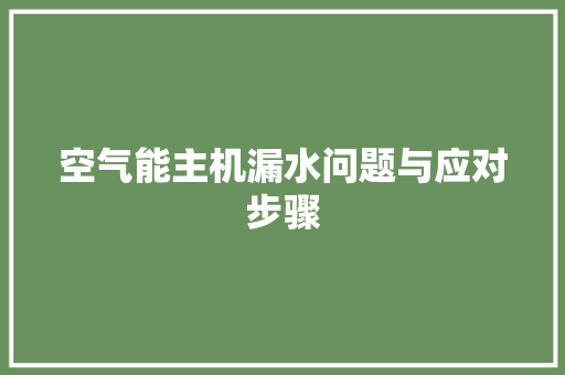 空气能主机漏水问题与应对步骤