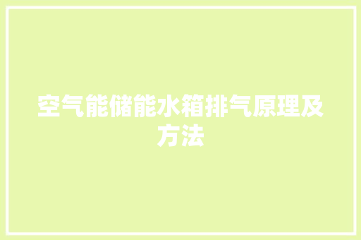 空气能储能水箱排气原理及方法