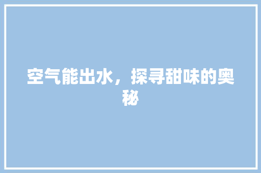 空气能出水，探寻甜味的奥秘