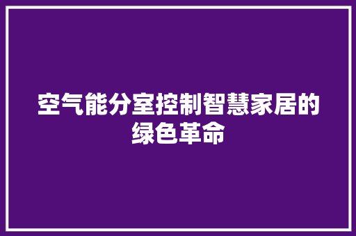 空气能分室控制智慧家居的绿色革命