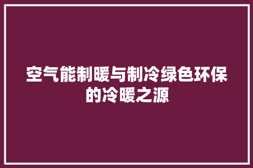 空气能制暖与制冷绿色环保的冷暖之源
