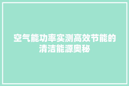空气能功率实测高效节能的清洁能源奥秘