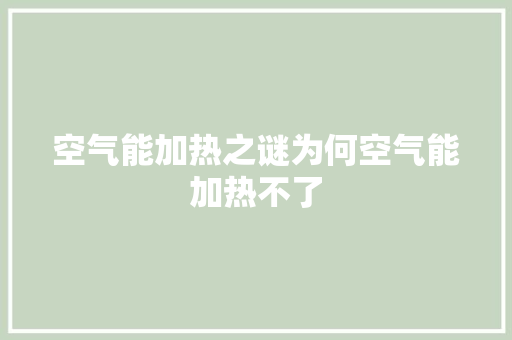 空气能加热之谜为何空气能加热不了