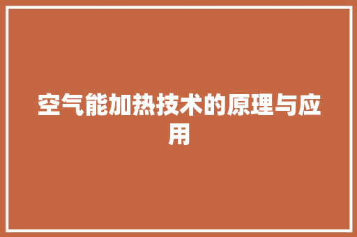 空气能加热技术的原理与应用