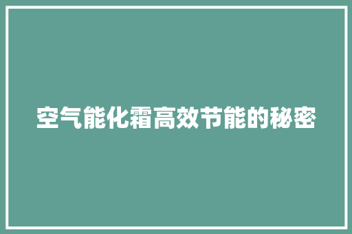 空气能化霜高效节能的秘密