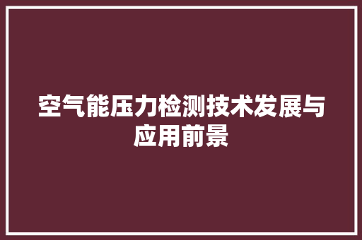 空气能压力检测技术发展与应用前景
