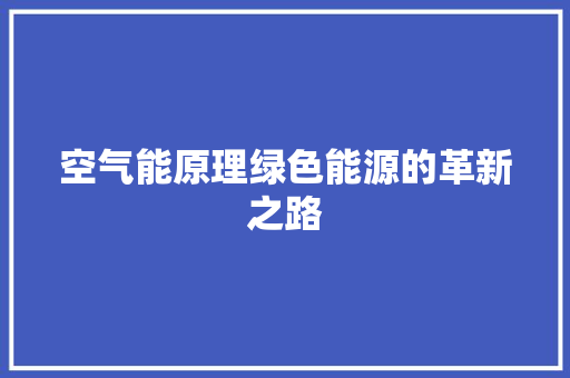 空气能原理绿色能源的革新之路