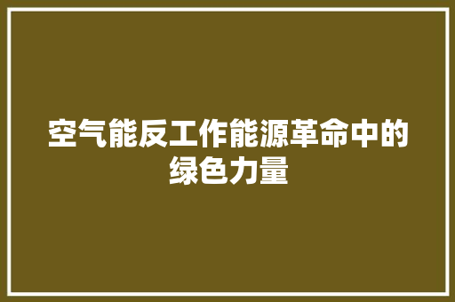 空气能反工作能源革命中的绿色力量