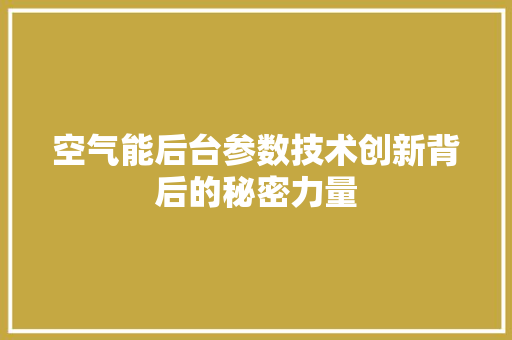 空气能后台参数技术创新背后的秘密力量