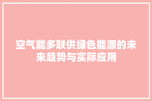 空气能多联供绿色能源的未来趋势与实际应用 厨房维修