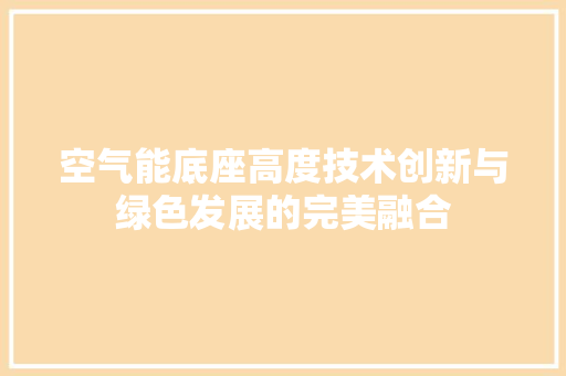 空气能底座高度技术创新与绿色发展的完美融合 汽车维修