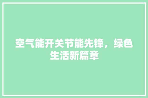 空气能开关节能先锋，绿色生活新篇章 墙体维修