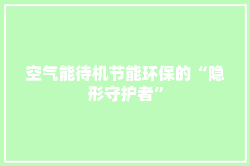 空气能待机节能环保的“隐形守护者” 厨房维修