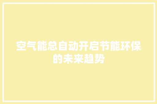 空气能总自动开启节能环保的未来趋势 墙体维修