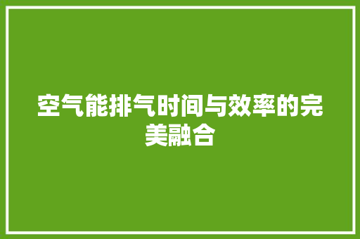空气能排气时间与效率的完美融合