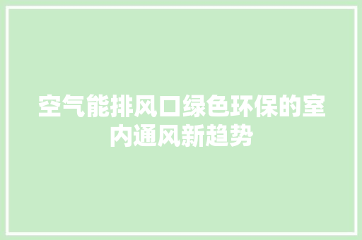 空气能排风口绿色环保的室内通风新趋势