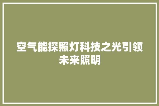 空气能探照灯科技之光引领未来照明