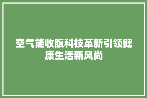 空气能收腹科技革新引领健康生活新风尚