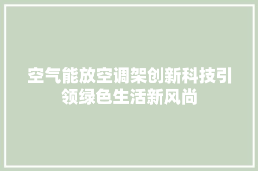 空气能放空调架创新科技引领绿色生活新风尚