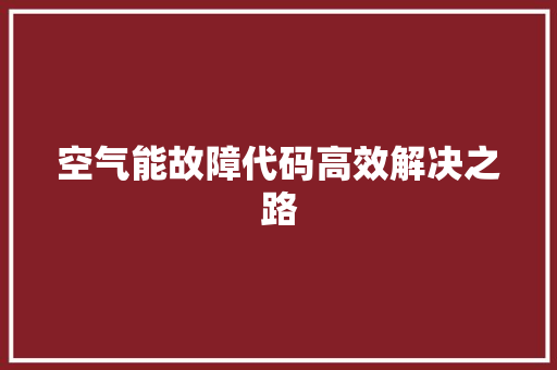 空气能故障代码高效解决之路