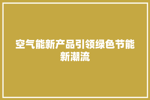 空气能新产品引领绿色节能新潮流