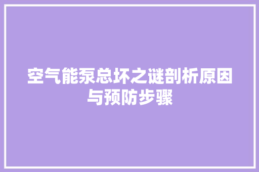 空气能泵总坏之谜剖析原因与预防步骤