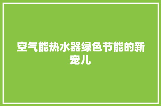 空气能热水器绿色节能的新宠儿 墙体维修