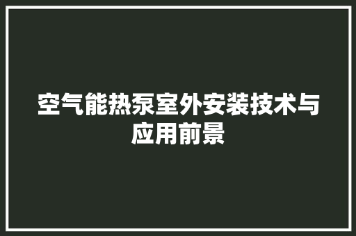 空气能热泵室外安装技术与应用前景