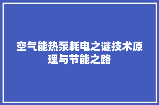 空气能热泵耗电之谜技术原理与节能之路