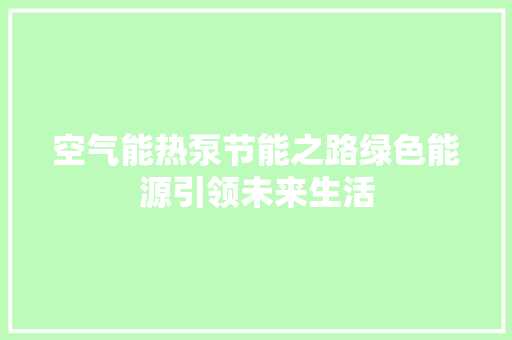 空气能热泵节能之路绿色能源引领未来生活