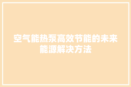 空气能热泵高效节能的未来能源解决方法 墙体维修