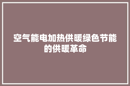 空气能电加热供暖绿色节能的供暖革命