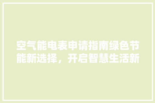 空气能电表申请指南绿色节能新选择，开启智慧生活新篇章
