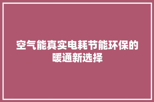空气能真实电耗节能环保的暖通新选择