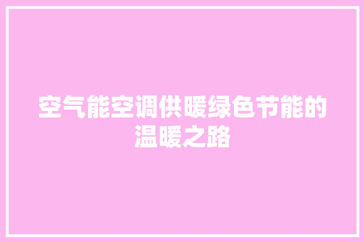 空气能空调供暖绿色节能的温暖之路 家电维修