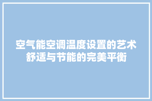 空气能空调温度设置的艺术舒适与节能的完美平衡