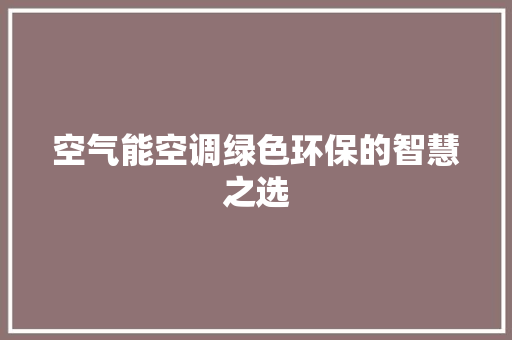空气能空调绿色环保的智慧之选 墙体维修