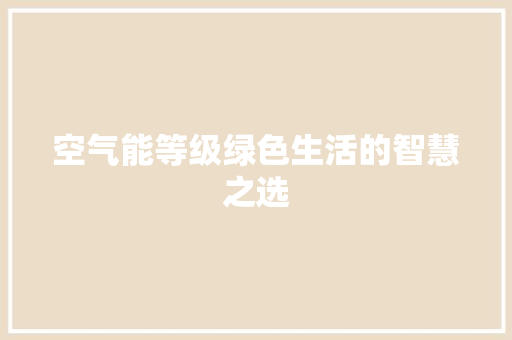 空气能等级绿色生活的智慧之选