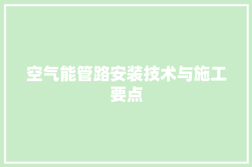 空气能管路安装技术与施工要点 厨房维修
