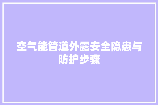 空气能管道外露安全隐患与防护步骤 墙体维修