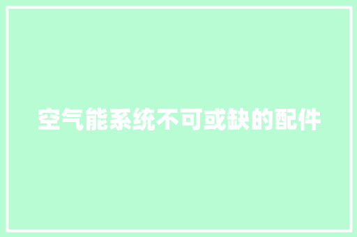 空气能系统不可或缺的配件 综合便民
