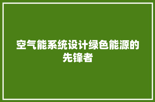 空气能系统设计绿色能源的先锋者