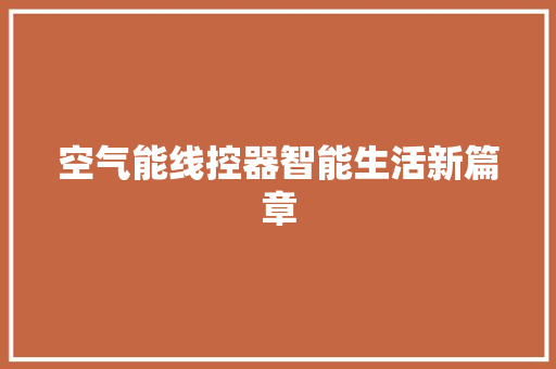 空气能线控器智能生活新篇章