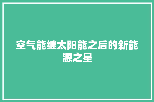 空气能继太阳能之后的新能源之星 墙体维修