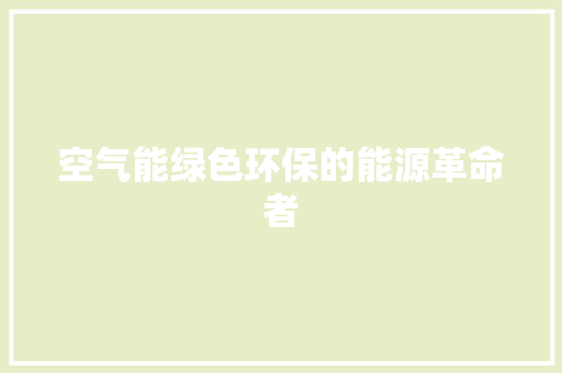 空气能绿色环保的能源革命者