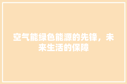 空气能绿色能源的先锋，未来生活的保障