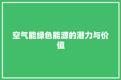 空气能绿色能源的潜力与价值