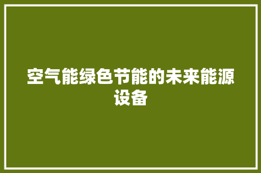 空气能绿色节能的未来能源设备