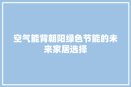 空气能背朝阳绿色节能的未来家居选择