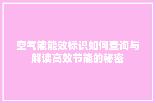 空气能能效标识如何查询与解读高效节能的秘密